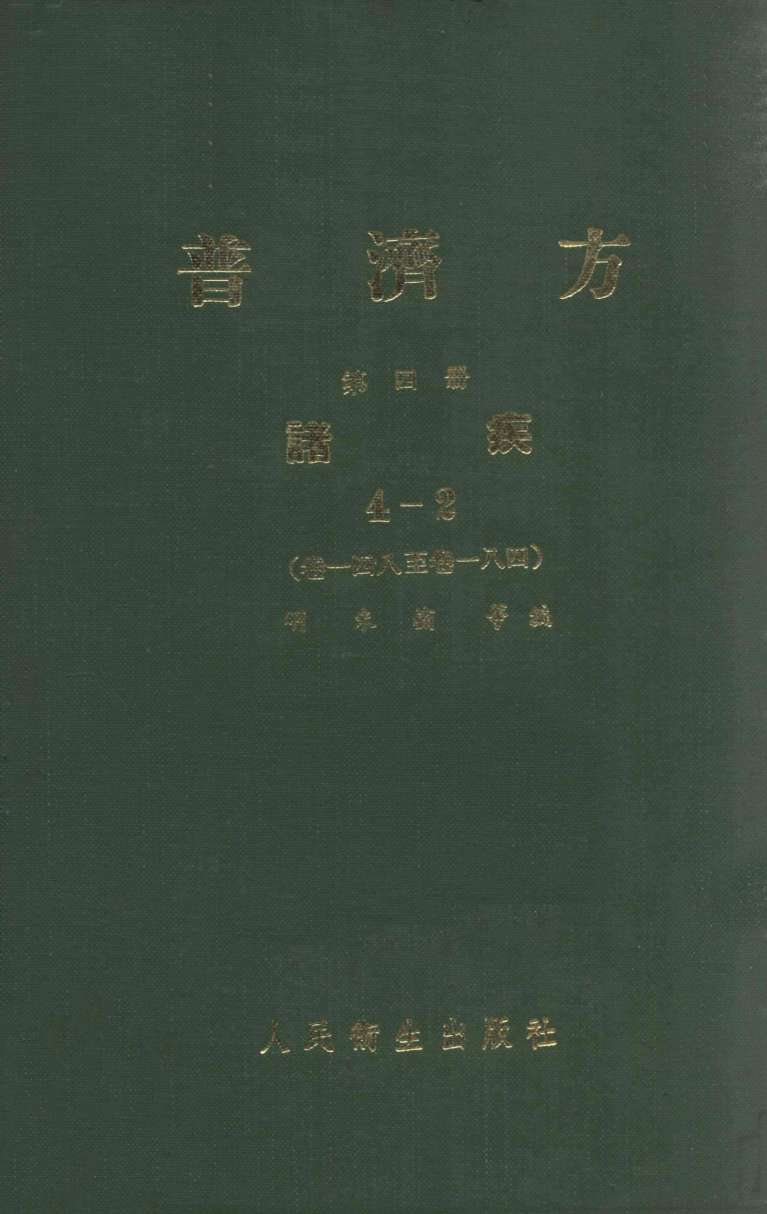普济方  第4册  诸疾  4-2  卷148-184